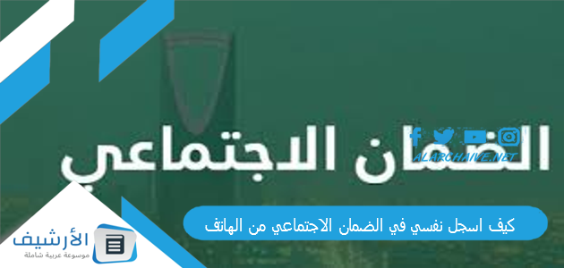 اسجل نفسي في الضمان الاجتماعي من الهاتف؟ 1445 اريد