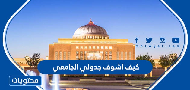 اشوف جدولي الجامعي من النت 2023