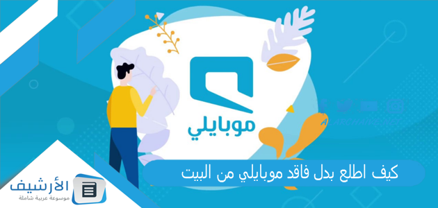 اطلع بدل فاقد موبايلي من البيت؟ طريقة استخراج شريحة