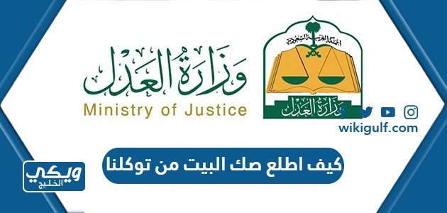 اطلع صك البيت من توكلنا 1445 في السعودية