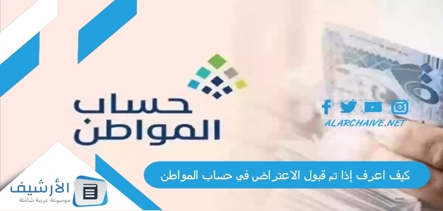 اعرف إذا تم قبول الاعتراض في حساب المواطن 1445