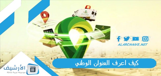 اعرف العنوان الوطني؟ كيف اطلع العنوان الوطني عن طريق