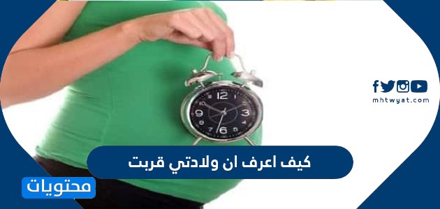 اعرف ان ولادتي قربت علامات قرب المخاض