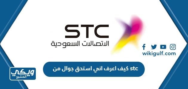 اعرف اني استحق جوال من Stc برسالة