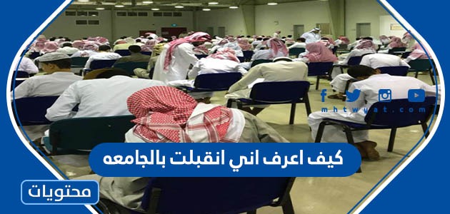 اعرف اني انقبلت بالجامعه 1445 السعودية