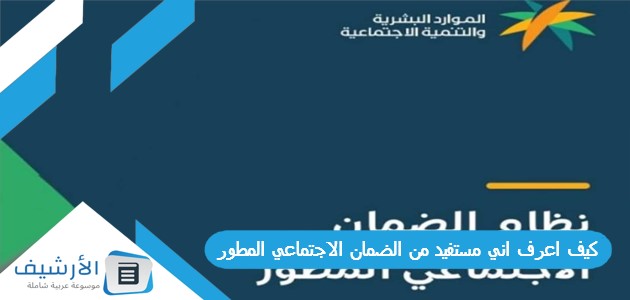 اعرف اني مستفيد من الضمان الاجتماعي المطور