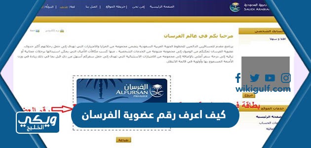 اعرف رقم عضوية الفرسان الخطوط السعودية