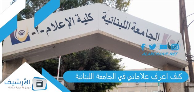 اعرف علاماتي في الجامعة اللبنانية؟ Sisol نتائج 2023 موقع