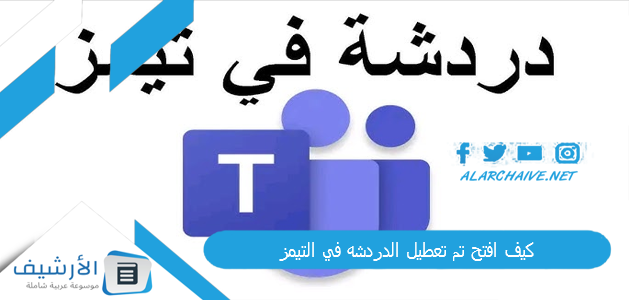 افتح تم تعطيل الدردشه في التيمز؟ حل مشكلة عدم