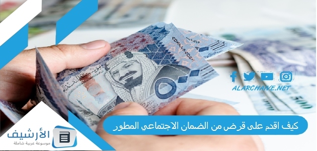 اقدم على قرض من الضمان الاجتماعي المطور 1445