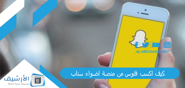 اكسب فلوس من منصة اضواء سناب؟ منصة أضواء سناب