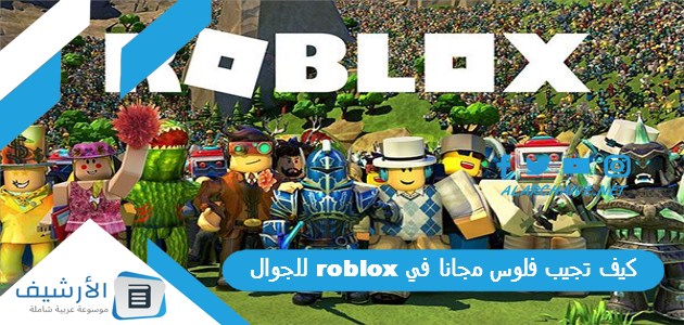 تجيب فلوس مجانا في Roblox للجوال