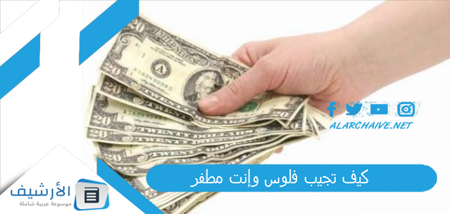 تجيب فلوس وإنت مطفر؟ ازاي تعمل فلوس من الجوال