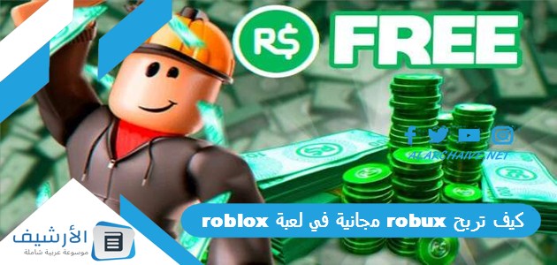 تربح Robux مجانية في لعبة