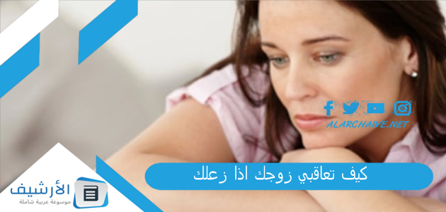 تعاقبي زوجك اذا زعلك؟ 6 خطوات تجعل الزوج يعتذر