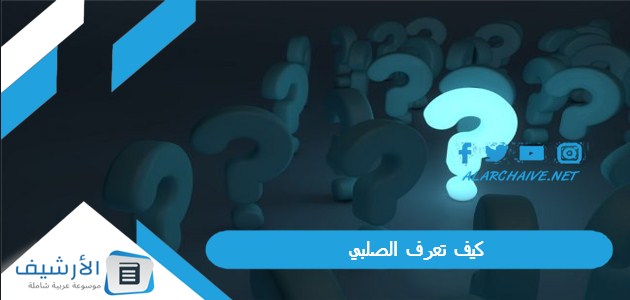 تعرف الصلبي؟ ما هي عوائل الصلب؟