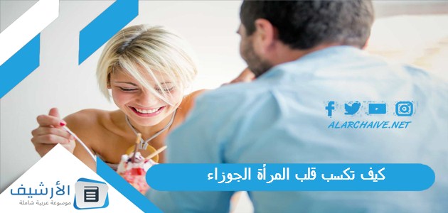 تكسب قلب المرأة الجوزاء؟ الصفات التي تحبها المرأة الجوزاء