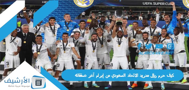 حرم ريال مدريد الاتحاد السعودي من إبرام آخر صفقاته؟