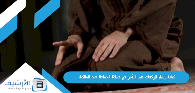 إتمام الركعات عند التأخر في صلاة الجماعة عند المالكية