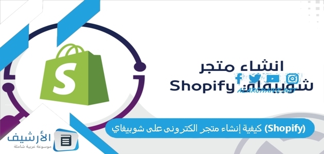 إنشاء متجر الكترونى على شوبيفاي Shopify الدليل الكامل