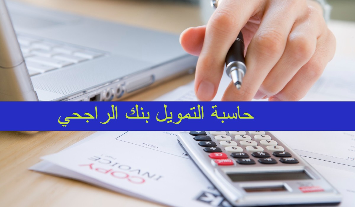 استخدام حاسبة الدعم من الراجحي اعرف قيمة القرض المناسب