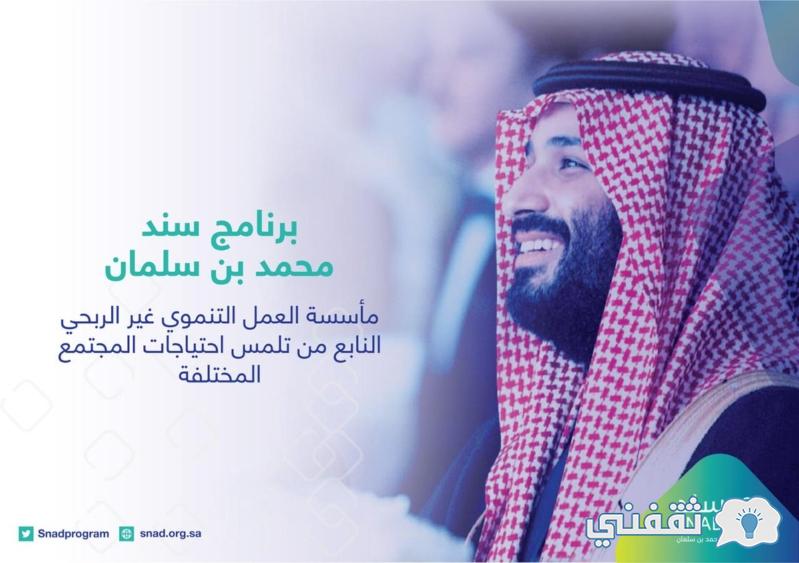 التسجيل في برنامج سند محمد بن سلمان 1445 وشروط