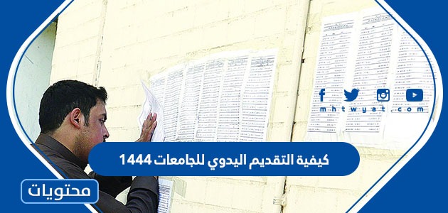 التقديم اليدوي للجامعات 1444