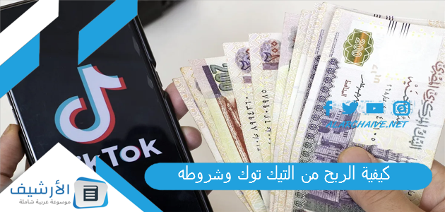 الربح من التيك توك وشروطه كم يدفع التيك توك