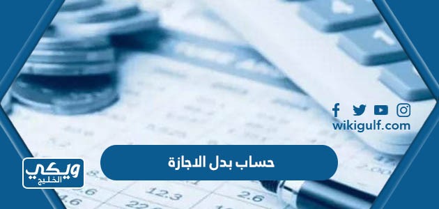 حساب بدل الاجازة في السعودية 1445