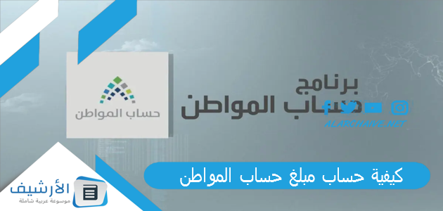 حساب مبلغ حساب المواطن؟ حسبة حساب المواطن الجديد 1445