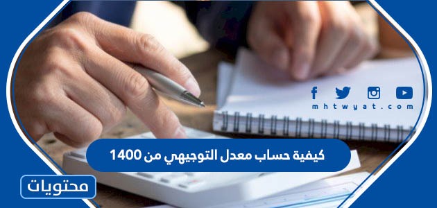 حساب معدل التوجيهي من 1400