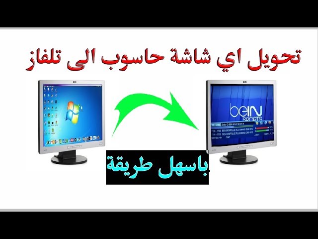 تتخلص من شاشة الحاسوب القديمة وحول أي شاشة كمبيوتر