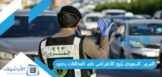 المرور السعودي يُتيح الاعتراض على المخالفات بحدود يُسمح