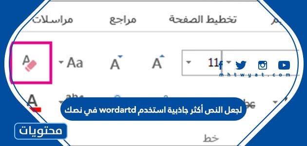 النص أكثر جاذبية استخدم Wordartd في نصك