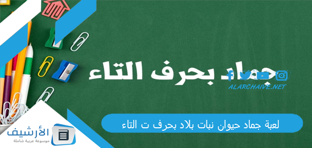 جماد حيوان نبات بلاد بحرف ت التاء 2023 محلولة