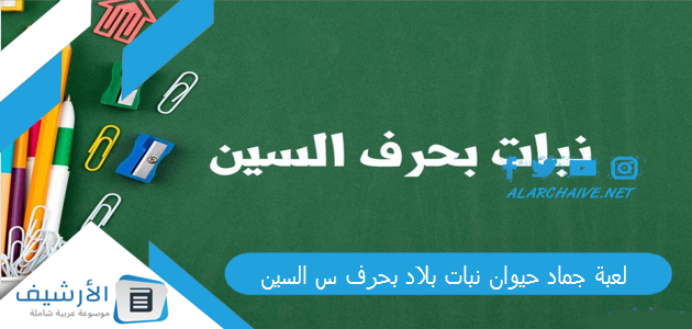 جماد حيوان نبات بلاد بحرف س السين 2023 محلولة