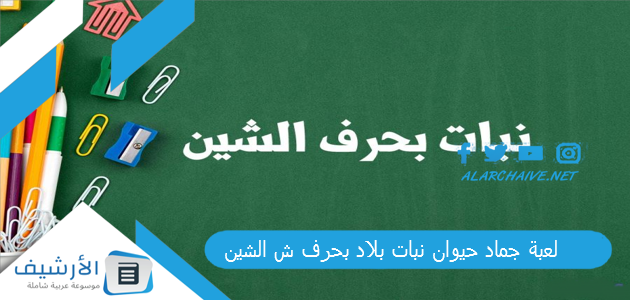 جماد حيوان نبات بلاد بحرف ش الشين 2023 محلولة