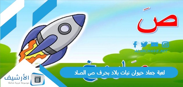 جماد حيوان نبات بلاد بحرف ص الصاد 2023 محلولة