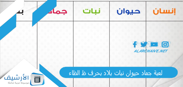 جماد حيوان نبات بلاد بحرف ظ الظاء 2023 محلولة