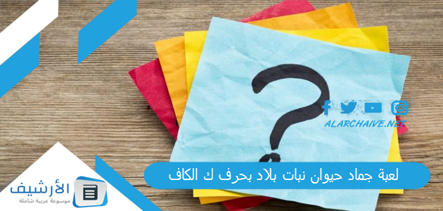 جماد حيوان نبات بلاد بحرف ك الكاف 2023 محلولة