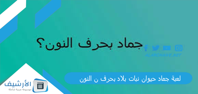 جماد حيوان نبات بلاد بحرف ن النون 2023 محلولة