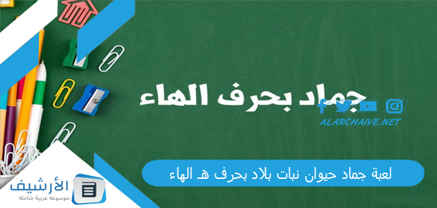 جماد حيوان نبات بلاد بحرف هـ الهاء 2023 محلولة