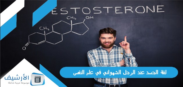 الجسد عند الرجل الشهواني في علم النفس