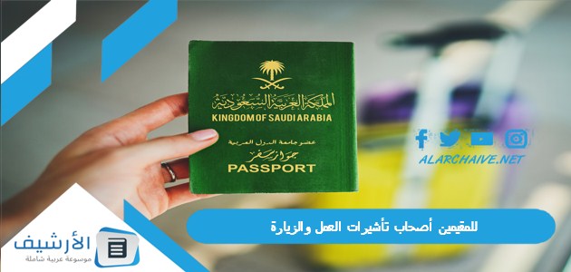 أصحاب تأشيرات العمل والزيارة السعودية تتيح تجديد التأشيرة