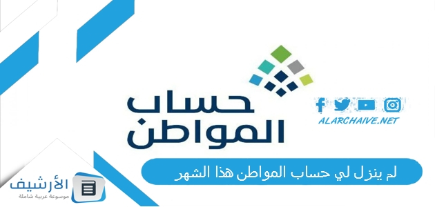 ينزل لي حساب المواطن هذا الشهر 1445 اخر اخبار