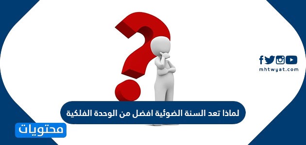 تعد السنة الضوئية افضل من الوحدة الفلكية