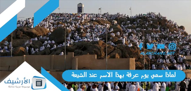 سمي يوم عرفة بهذا الاسم عند الشيعة