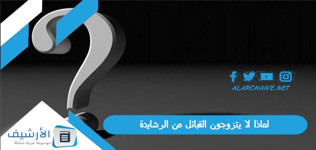 لا يتزوجون القبائل من الرشايدة؟ هل الرشيدي تزوج الحربيه؟