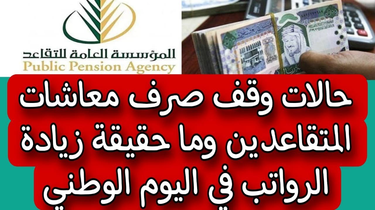 يتوقف المعاش الشهري للمتقاعد؟ وهل يزداد الراتب من الشهر