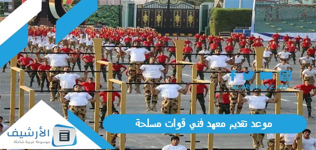 جايب 55 أو أكتر تقدر تقدم في معهد القوات